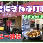 やじきたの食べたい放題！