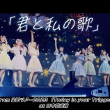 『 [イコラブ] まいにちイコライブ『「君と私の歌」 from 全国ツアー2023 at 日本武道館』公開』の画像