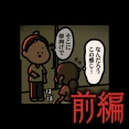 前編【その接骨院では：ゾッとマンガ】