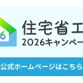  2026年度も補助金継続！　　　　　　　　　　　　　　　　　　住宅省エネ2026キャンペーンで快適に🍀