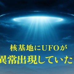 あなたの知らない宇宙人vol.23 なぜ核基地にUFOが異常出現するのか？