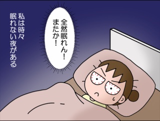眠れない夜は