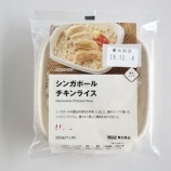 『無印良品の新商品「シンガポールチキンライス」の感想』の画像