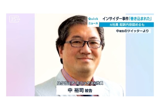 中裕司、起訴内容を認めるも　インサイダー事件「巻き込まれた」