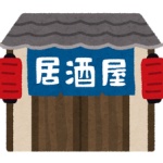 飛び込みで個人経営の居酒屋入るの楽しすぎワロタｗｗｗ