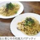 さば缶と青じその和風スパゲッティ