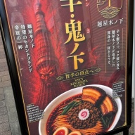 麺屋 辛・鬼ノ下＠押上・とうきょうスカイツリー