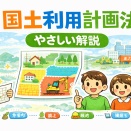 国土利用計画法｜1条ずつやさしく解説