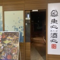 🍶【名古屋駅】＋500円で銘柄日本酒も飲み放題！「魚心あれば酒心」で海鮮＆酒の肴を満喫♪（愛知県名古屋市）