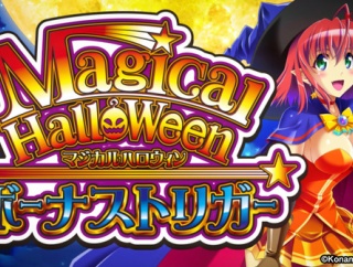【新台】コナミ「LBマジカルハロウィン ボーナストリガー」試打動画公開！新規演出ほぼ無しっぽいな…