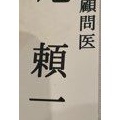 埼玉県柔道整復師会　　顧問医　として