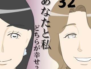 あなたと私どちらが幸せ？３２