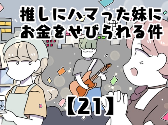 推しにハマった妹にお金をせびられる件【21】