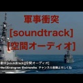 軍事衝突[soundtrack][空間オーディオ]