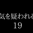 浮気を疑われる時１９