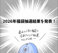 2026年福袋抽選結果を発表！