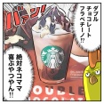 ダンナ幻のフラペチーノを買う①