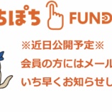 『【高配当】利回り5.0%のぽちぽちFUNDING5号案件が登場』の画像