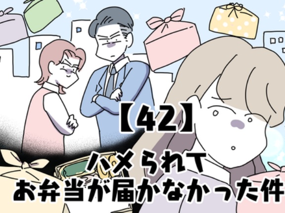 ハメられてお弁当が届かなかった件【42】
