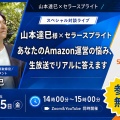 【アーカイブ動画｜限定公開】6/5(金)山本達巳様 × セラースプライト スペシャル対談ライブ