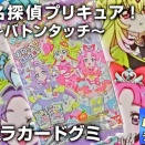 名探偵プリキュア！キラキラカードグミ～バトンタッチ～