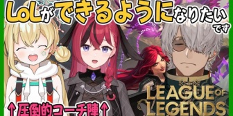 【ホロスタ】アルランディス、ついに光コーチングを受けてLoLに手を出す「目標は一人で遊べるようになること！」【本日21:00】