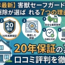 【2026年最新】害獣セーフガードのネズミ駆除が選ばれる7つの理由｜20年保証の真価と口コミ評判を徹底解説