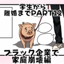 【学生～離婚編】ブラック企業で家庭崩壊編PART12🐷