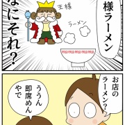 昭和の思い出の食べ物②王様ラーメン