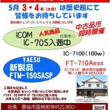 『アマチュア無線機器歴史館 開館三周年売り出し：５月３・４日』の画像