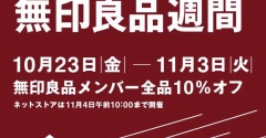 【無印良品週間】始まったら即買い予定の新商品3種はコレ ＆ セリアの便利なキッチングッズ見っけ～