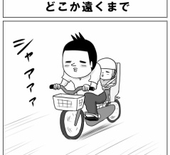 どこか遠くまで
