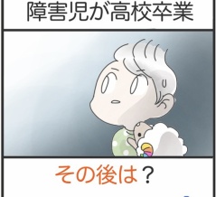 障害児が高校卒業、その後は？＊4