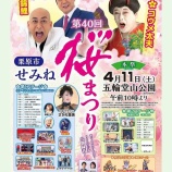 『第40回 栗原市せみね桜まつりが開催されます。』の画像