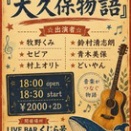 大久保物語は第二章～Live in くじら号