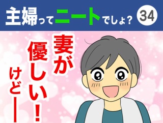 【34】主婦ってニートでしょ？