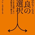 【疑問】人生って時々「大事な選択」をする時があるけど、あれ間違えたらどうなるの？