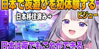 【ホロEN】日本で初めての夜遊びをしてしまったエピソードを語るビジュー