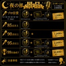 夜の部限定「のど自慢チャレンジ」開催中！
