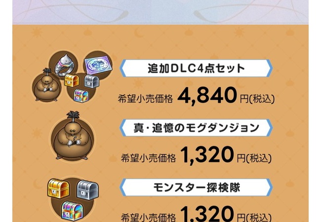 ドラゴンクエストモンスターズ4のＤＬＣｗｗｗｗｗｗ
