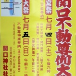 『関口不動尊例大祭のお知らせ』の画像