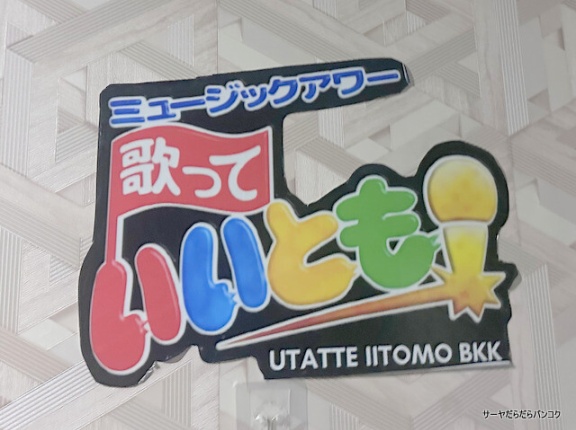 【歌っていいとも！　UTATTE IITOMO BBK】　at　ヤングプレイス3階　～ホーチミン発！明朗会計で安心のカラオケ店～