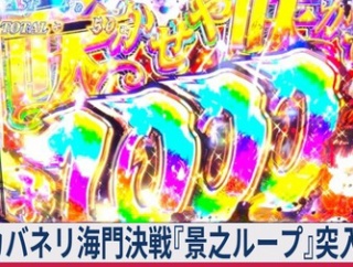 【≪差枚/海門回想≫ カバネリ海門決戦『景之ループ』突入条件！有利区間リセット！】(2026/03/13 [vol.33])