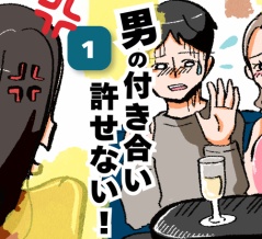 男の付き合い許せない！1