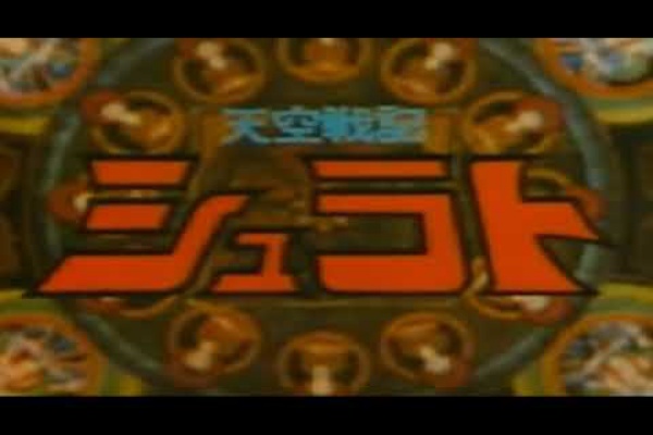 天空戦記シュラト Teleportation Viewzard Gnet