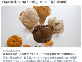 日本産アイスクリームから基準値超過の大腸菌群検出で輸入を停止…香港衛生当局