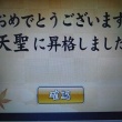 麻雀ゲーム　天聖に昇格
