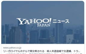【東京・新宿】リーガロイヤルホテルで男女刺される＝殺人未遂容疑で女逮捕、トラブルか
