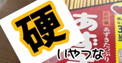 これ、かたーいやつ。