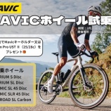 『【試乗会】Mavicホイールの試乗会開催決定！ 3/27[金]~4/7[火]』の画像